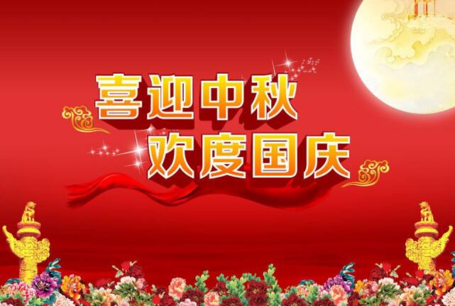 飛仕達科技2020中秋國慶放假通知