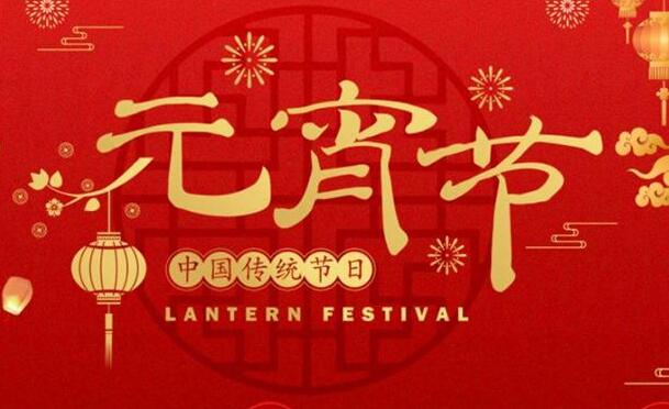 飛仕達科技恭祝大家元宵節(jié)快樂！